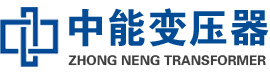 大埔油浸式变压器,大埔变压器生产厂家_大埔中能变压器厂家欢迎您